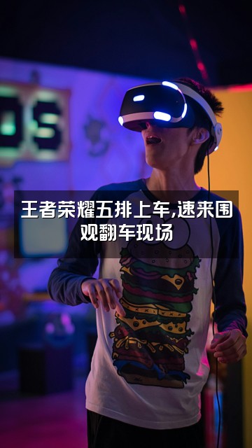 抖音战季视频封面：王者荣耀五排上车，速来围观翻车现场