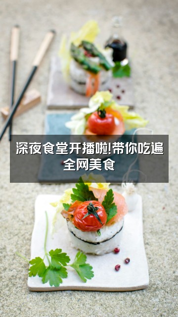 抖音战季视频封面：深夜食堂开播啦！带你吃遍全网美食